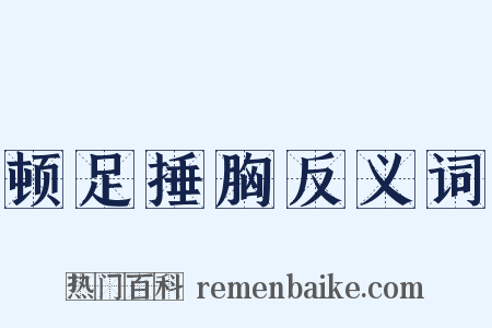 顿足捶胸反义词是什么意思的图片